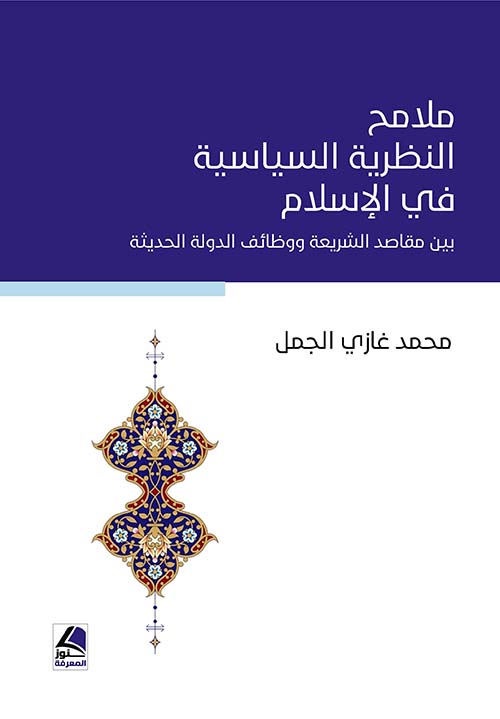 ملامح النظرية السياسية في الإسلام - بين مقاصد الشريعة ووظائف الدولة الحديثة