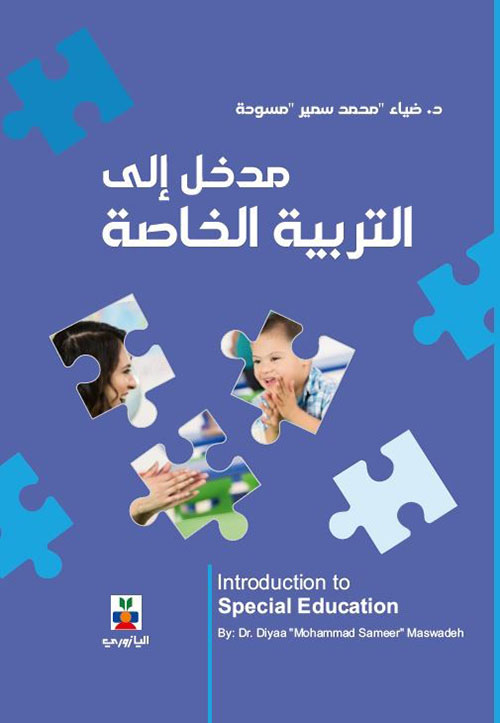 مدخل إلى التربية الخاصة
