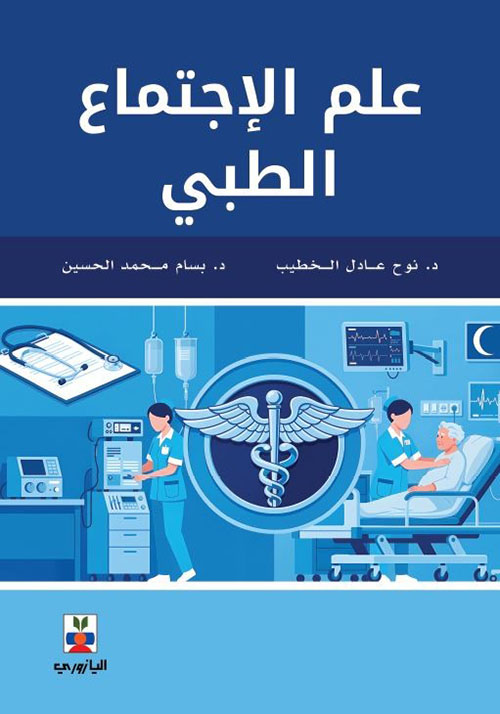 علم الإجتماع الطبي