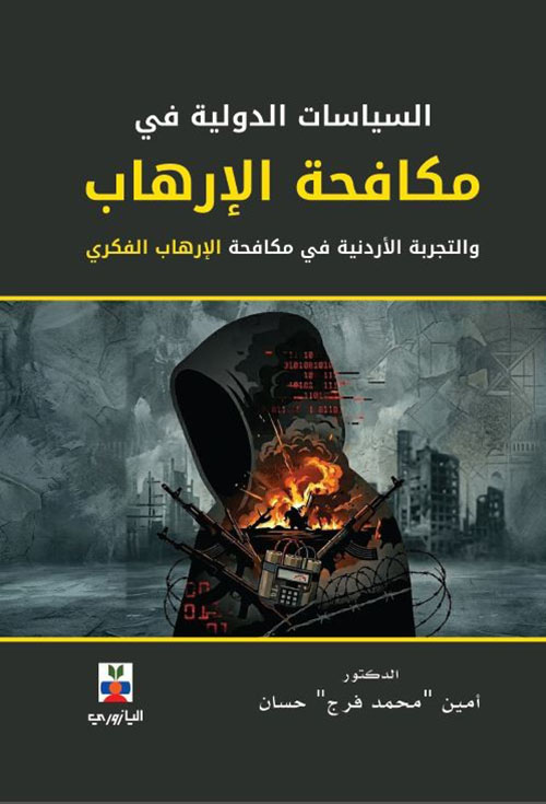 السياسات الدولية في مكافحة الإرهاب والتجربة الأردنية في مكافحة الإرهاب الفكري
