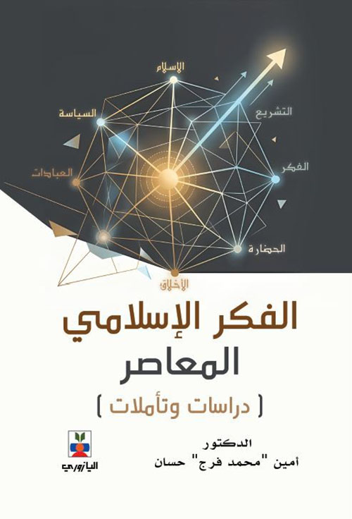 الفكر الإسلامي المعاصر ( دراسات وتأملات )
