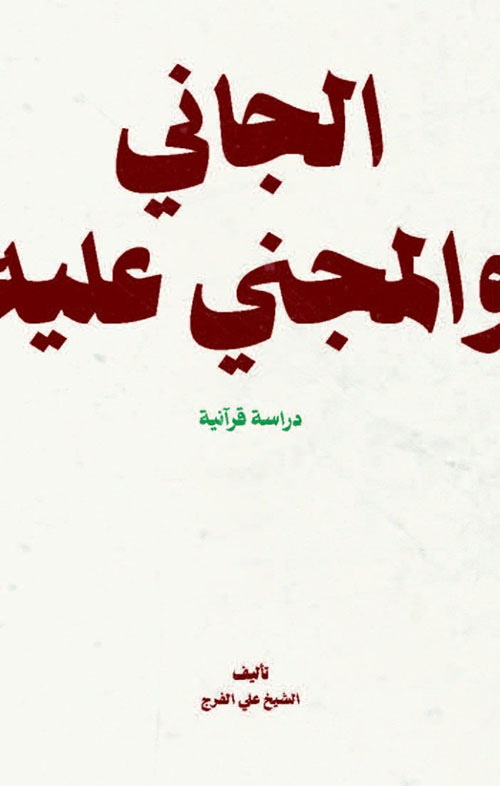 الجاني والمجني عليه - دراسة قرآنية