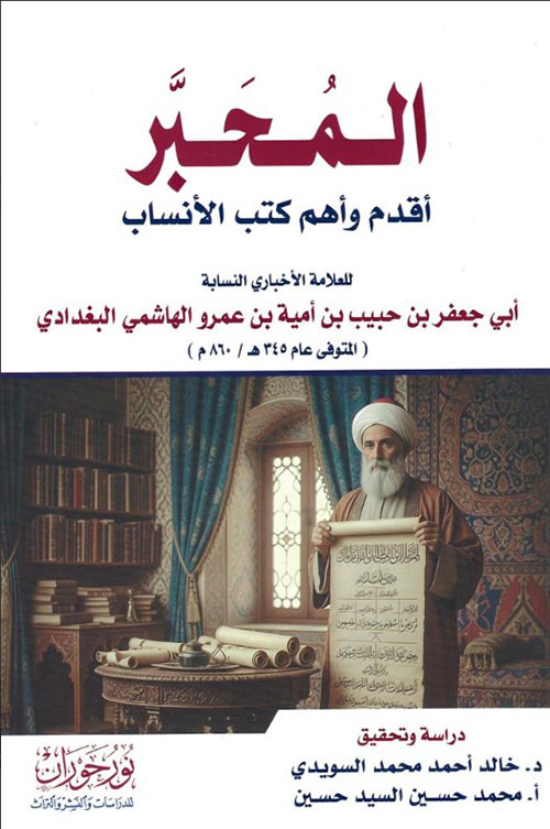 المحبر من أقدم كتب الأنساب