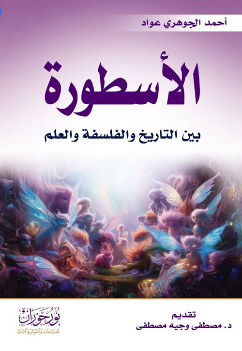 الأسطورة بين التاريخ والفلسفة والعلم