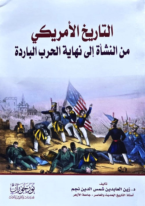 التاريخ الأمريكي من النشأة إلى نهاية الحرب الباردة