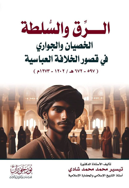 الرق والسلطة الخصيان والجواري في قصور الخلافة العباسية