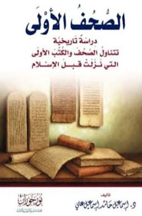 الصحف الأولى دراسة تاريخية