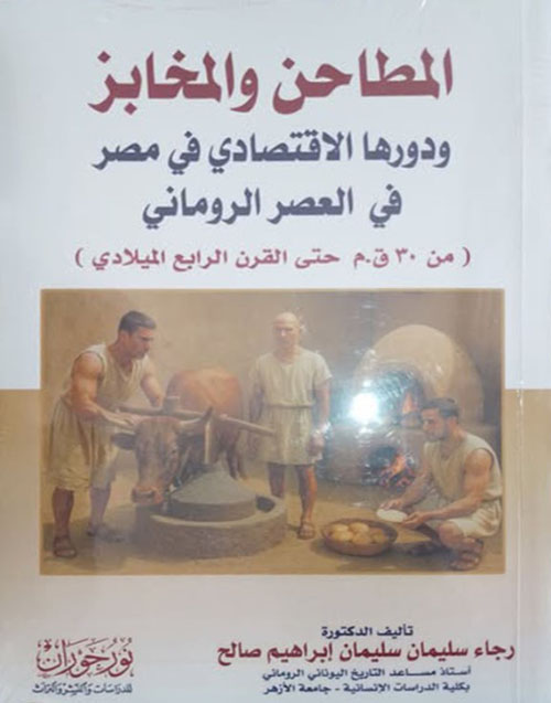 المطاحن والمخابز في مصر في العصر الروماني