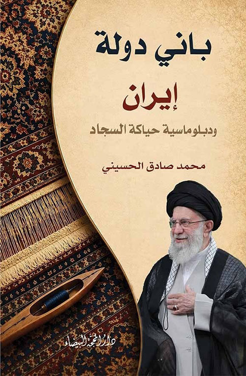 باني دولة إيران - ودبلوماسية حياكة السجاد
