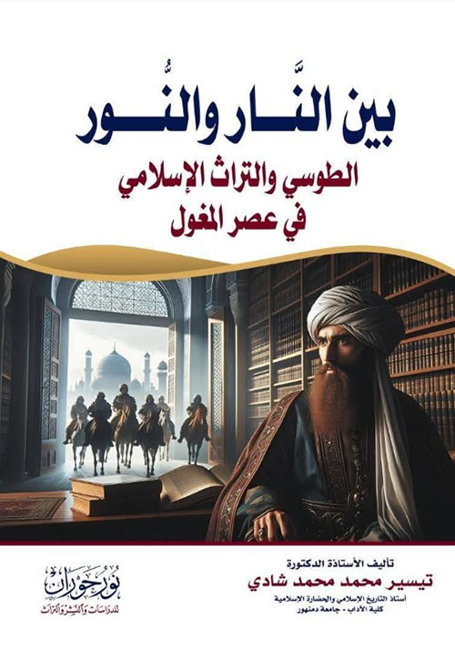 بين النار والنور الطوسي والتراث الإسلامي في عصر المغول