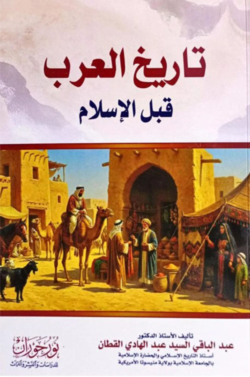 تاريخ العرب قبل الإسلام