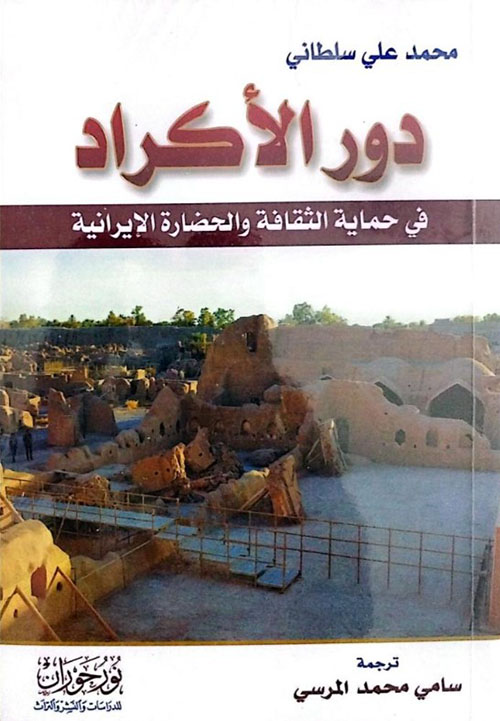 دور الأكراد في حماية الثقافة الإيرانية
