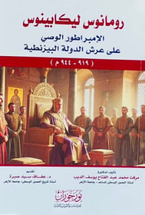رومانوس ليكابينوس الإمبراطور الوصي على عرش البيزنطية
