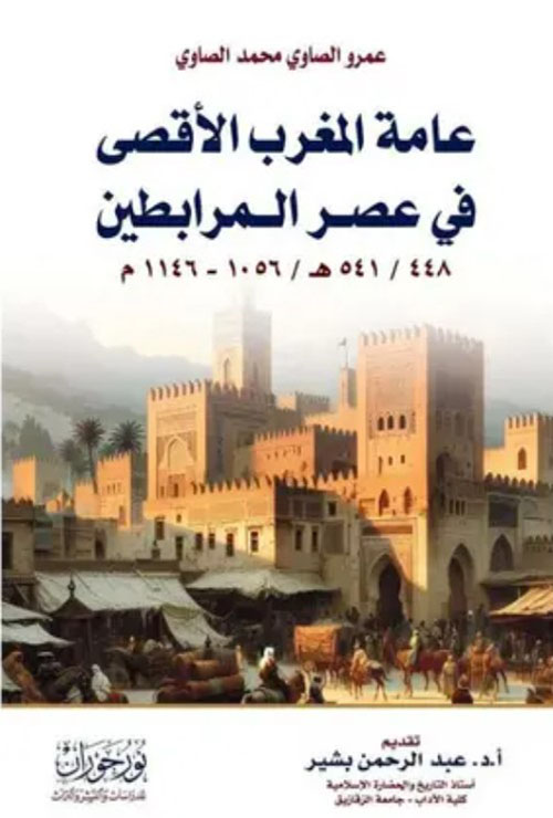 عامة المغرب الأقصى في عصر المرابطين
