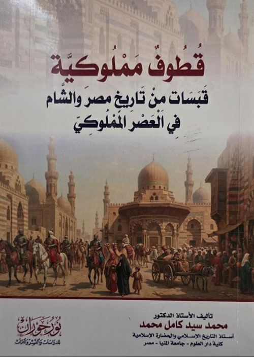 قطوف مملوكية قبسات من تاريخ مصر والشام