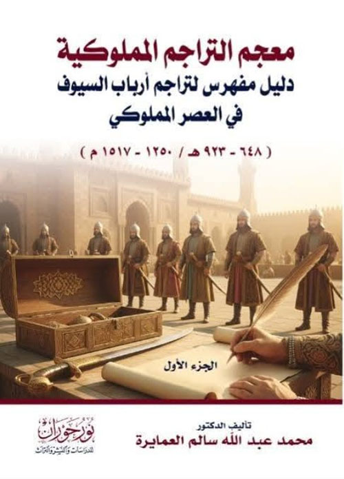 معجم التراجم المملوكية دليل مفهرس لتراجم أرباب السيوف في العصر المملوكي