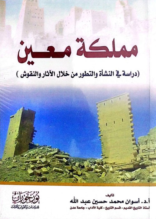 مملكة معين دراسة في النسأة والتطور من خلال الآثار والنقوش