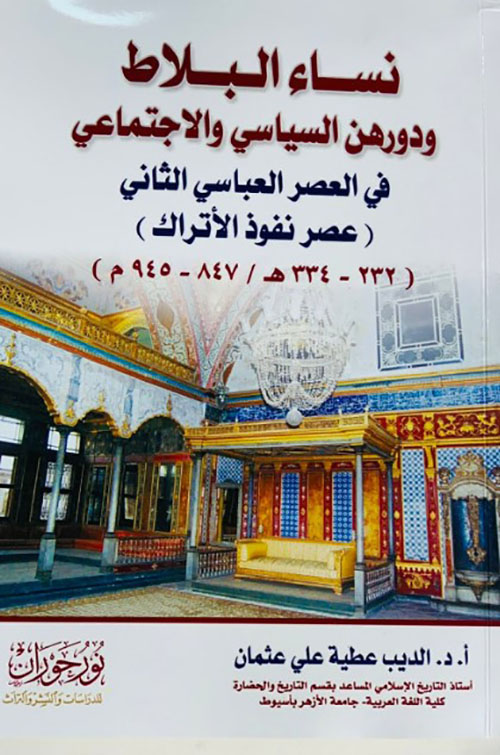 نساء البلاط ودورهن السياسي والإجتماعي في العصر العباسي الثاني