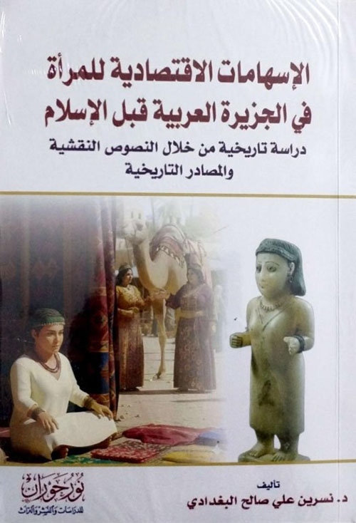 الإسهامات الاقتصادية للمرأة في الجزيرة العربية قبل الإسلام