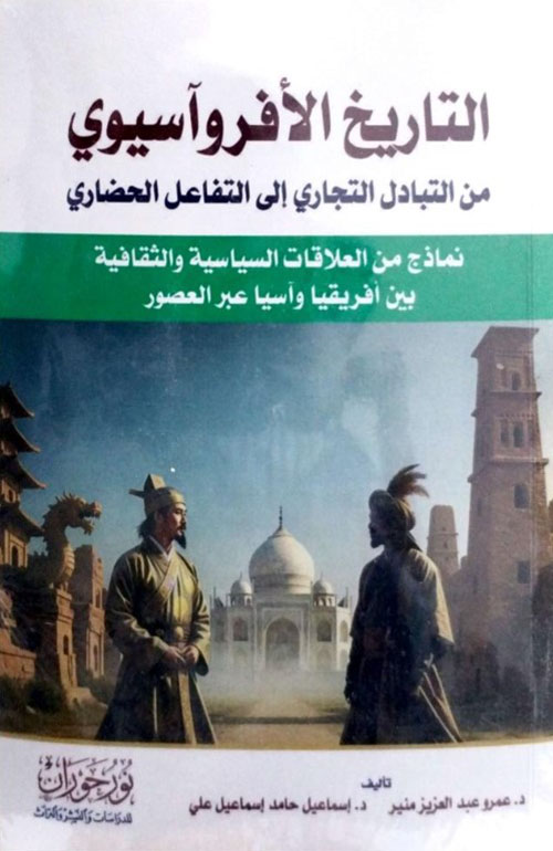 التاريخ الأفروآسيوي من التبادل التجاري إلى التفاعل الحضاري