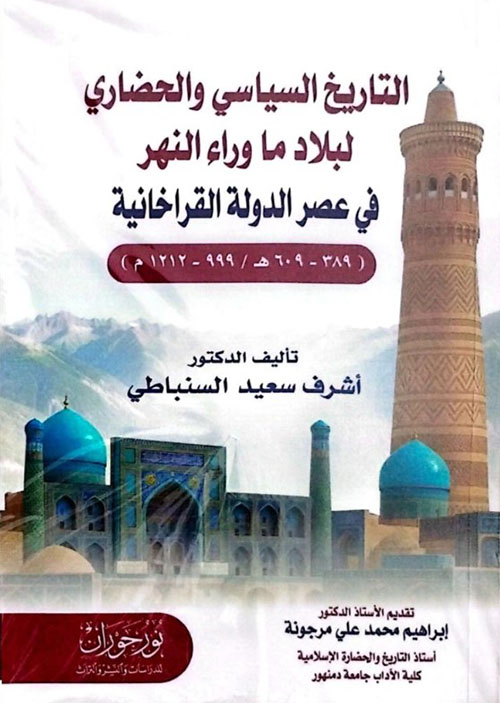 التاريخ السياسي والحضاري لبلاد ما وراء النهر عصر الدولة القراخانية
