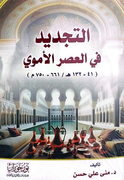 التجديد في العصر الأموي