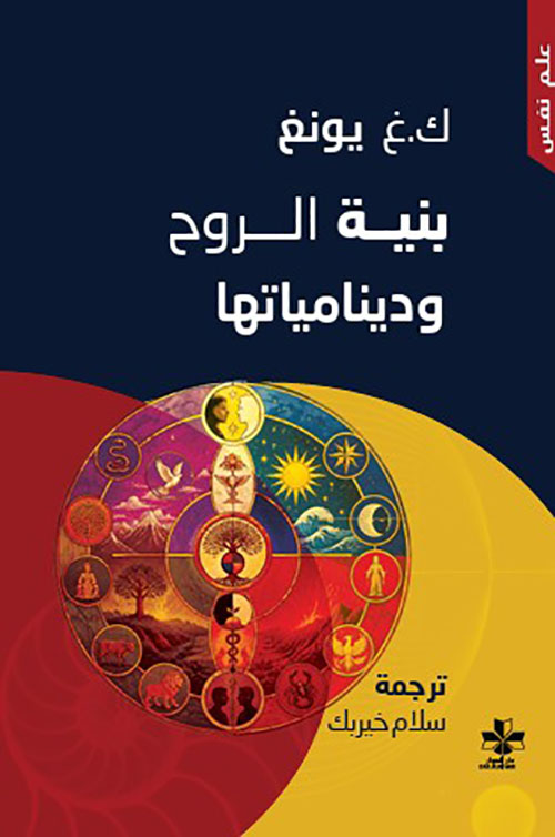 بنية الروح ودينامياتها