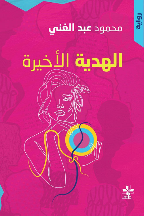 الهدية الأخيرة