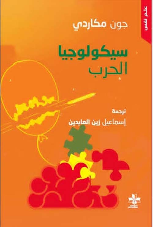 سيكولوجيا الحرب
