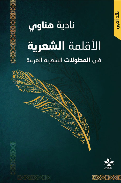 الأقلمة الشعرية في المطولات الشعرية العربية