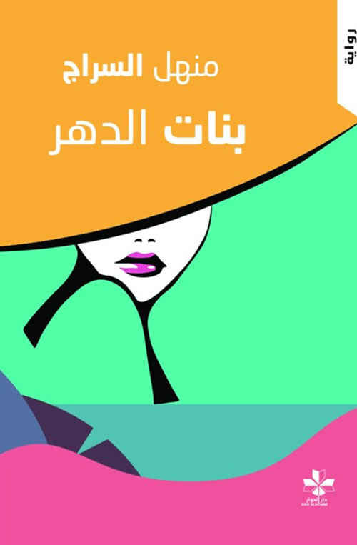 بنات الدهر