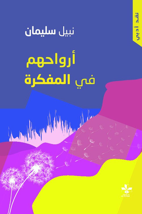 أرواحهم في المفكرة