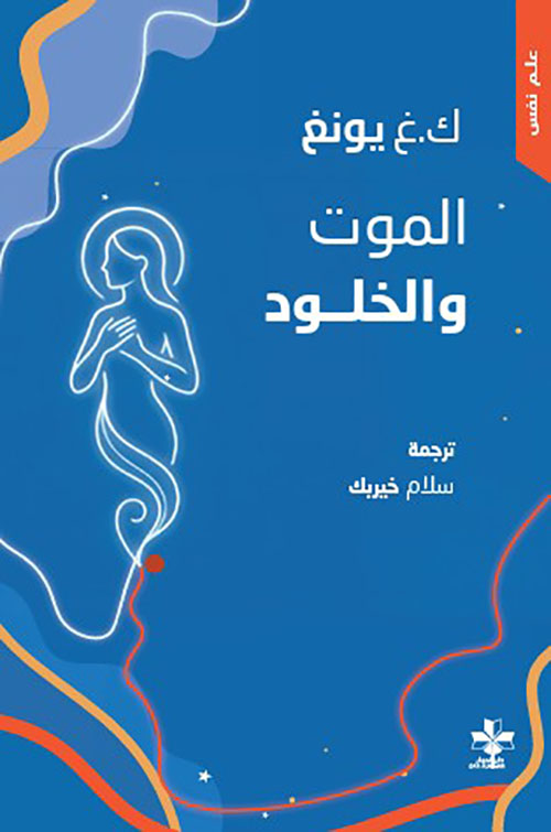 الموت والخلود