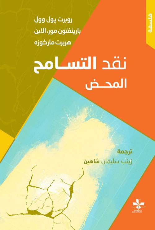 نقد التسامح المحض