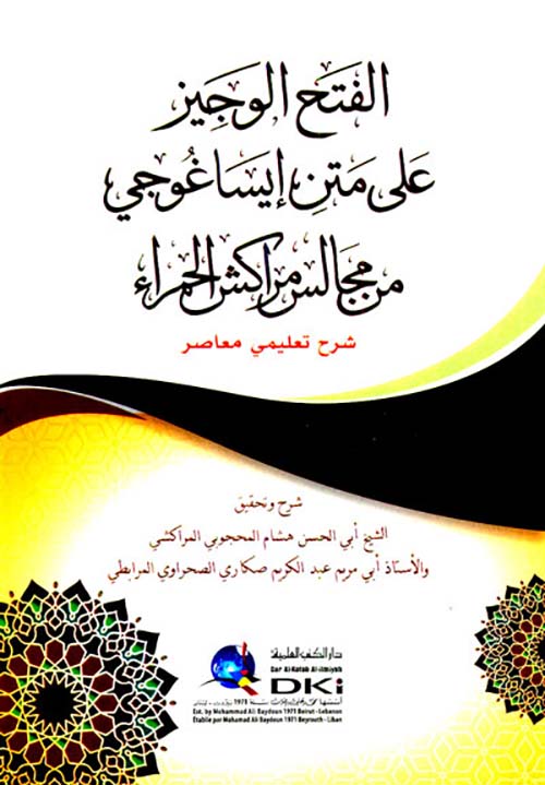 الفتح الوجيز على متن إيساغوجي من مجالس مراكش الحمراء - شرح تعليمي معاصر