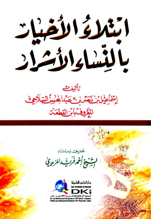 ابتلاء الأخيار بالنساء الأشرار