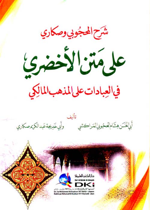 شرح المحجوبي وصكاري على متن الأخضري في العبادات على المذهب المالكي
