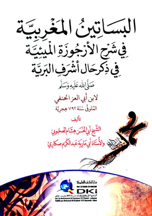 البساتين المغربية في شرح الأرجوزة الميئية في ذكر حال أشرف البرية صلى الله عليه وسلم