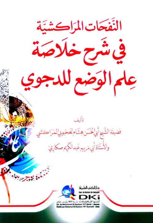 النفحات المراكشية في شرح خلاصة علم الوضع للدجوي