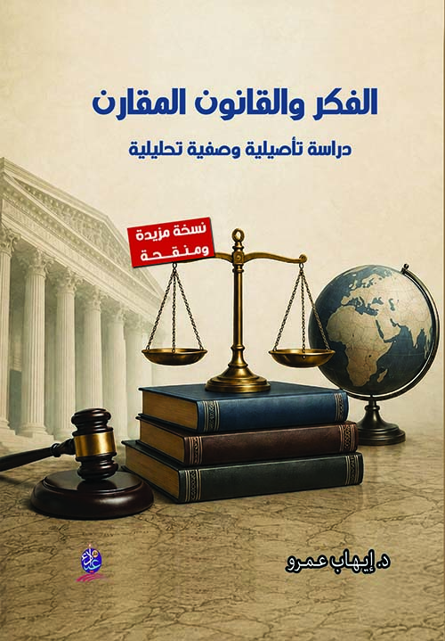 الفكر والقانون المقارن - دراسة تأصيلية وصفية تحليلية