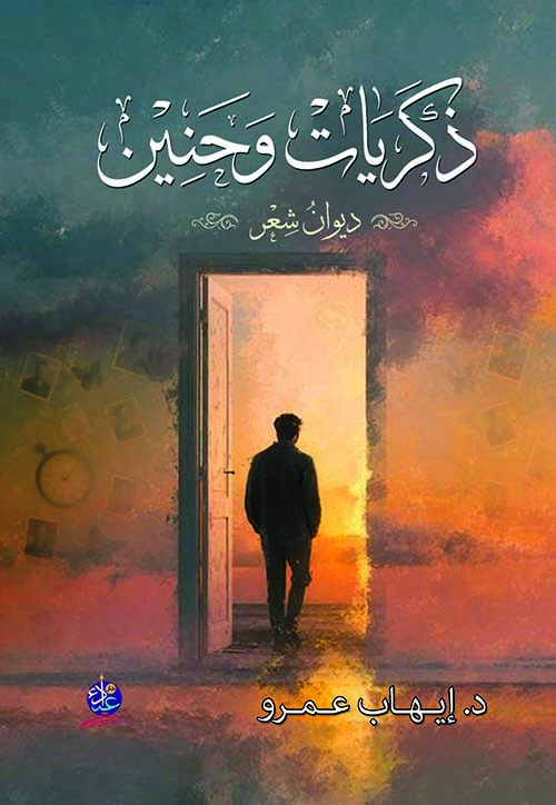 ذكريات وحنين