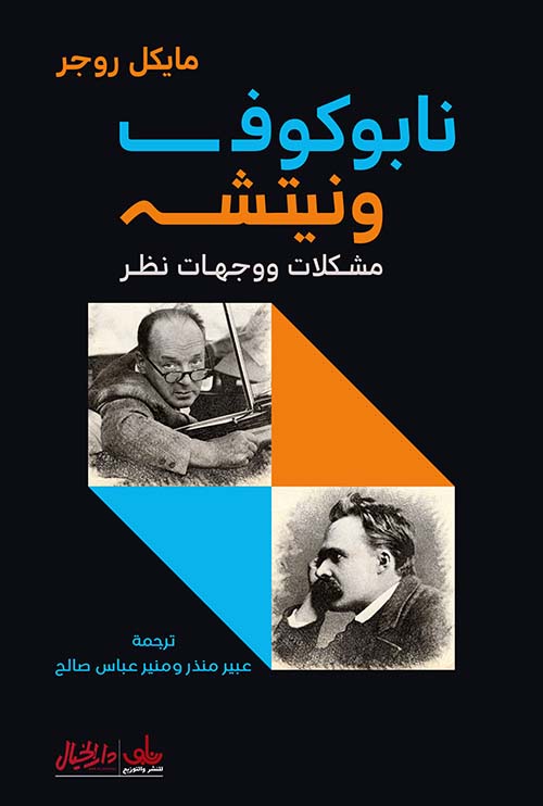 نابوكوف ونيتشه - مشكلات ووجهات نظر