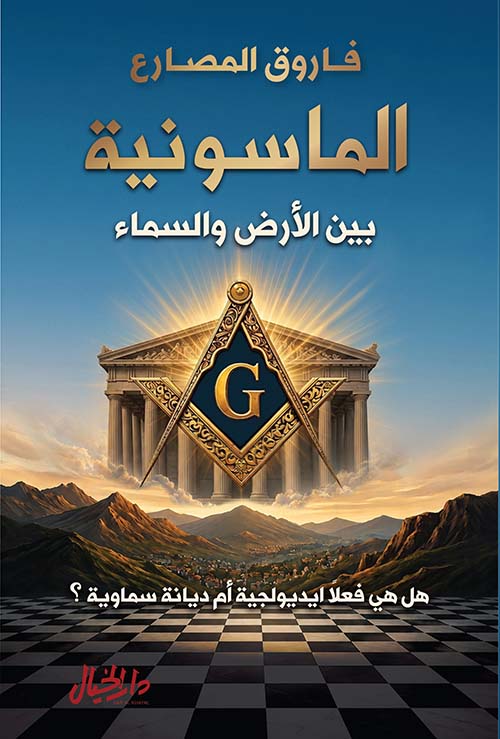 الماسونية بين الأرض والسماء - هل هي فعلاً ايديولجية أم ديانة سماوية ؟
