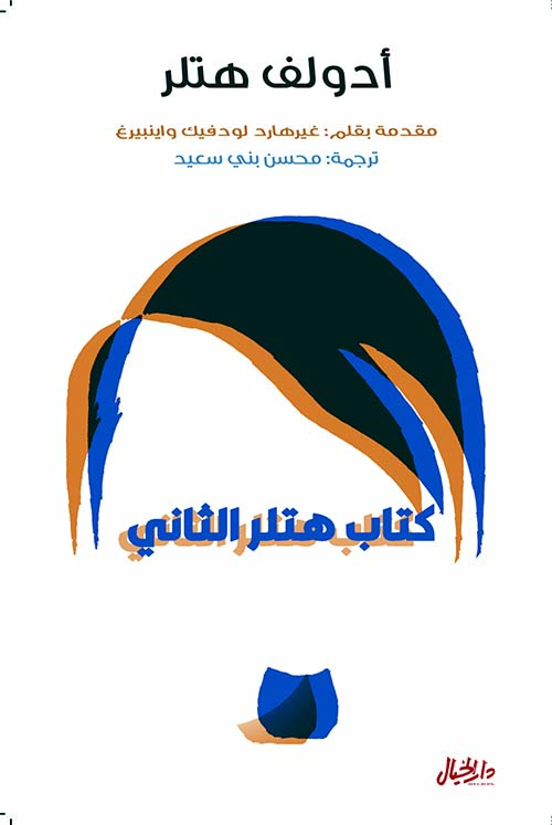 كتاب هتلر الثاني