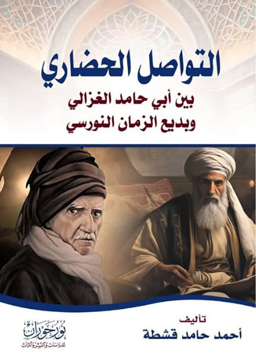 التواصل الحضاري بين أبي حامد الغزالي وبديع الزمان النورسي