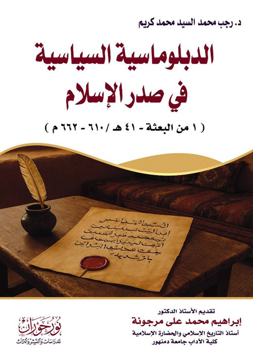 الدبلوماسية السياسية في صدر الإسلام