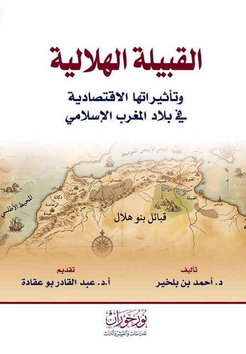 القبيلة الهلالية وتأثيراتها الاقتصادية في بلاد المغرب الإسلامي