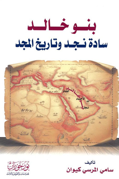 بنو خالد سادة نجد وتاريخ المجد