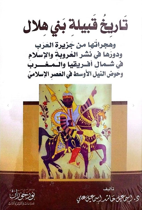 تاريخ قبيلة بني هلال