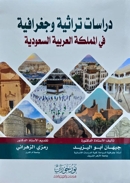 دراسات تراثية وجغرافية في المملكة العربية السعودية